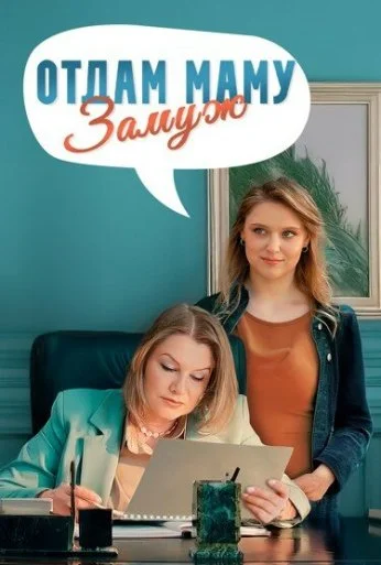 Отдам маму замуж (2024)